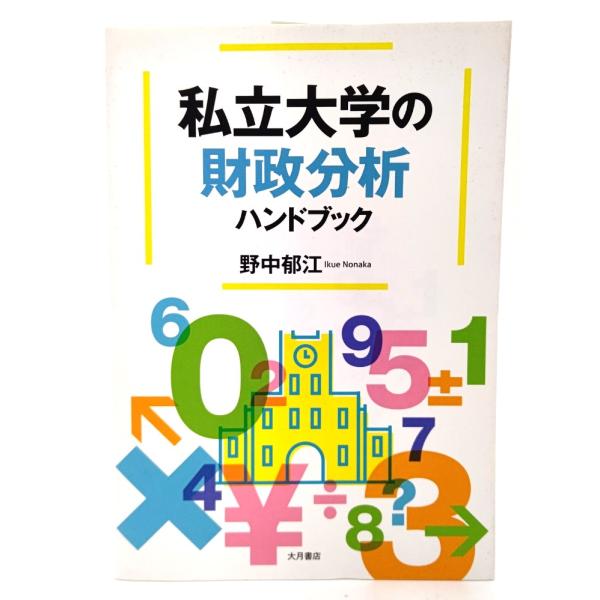 私立大学の財政分析ハンドブック/ 野中 郁江 (著) /大月書店