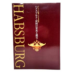 ハプスブルク・帝国の栄光と遺宝 オーストリア建国1000年記念展/木村尚三郎（監修・執筆）/ハプスブルク展実行委員会｜book-smile