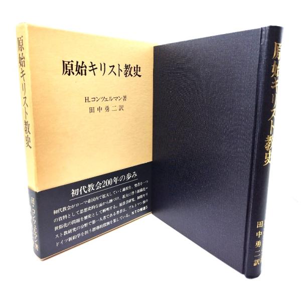 原始キリスト教史/ H.コンツェルマン (著), 田中 勇二 (訳) /日本基督教団出版局