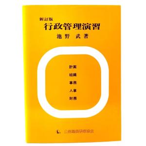 行政管理演習 新訂版/ 池野 武 (著) /公務職員研修協会｜book-smile