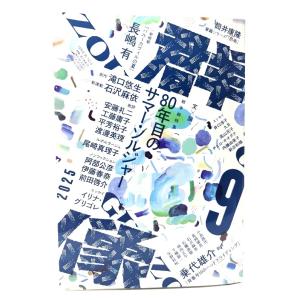 群像2025年9月号：戦争総特集 80年目のサマー・ソルジャー/講談社