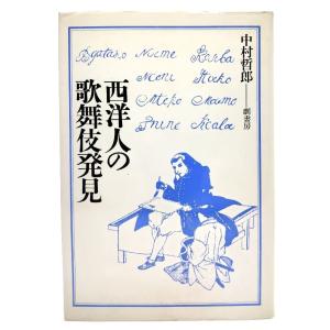 西洋人の歌舞伎発見/中村哲郎(著)/劇書房｜book-smile