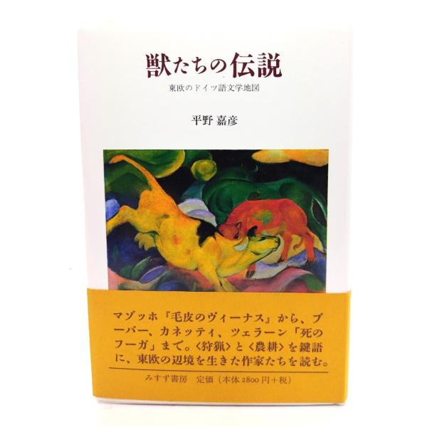 獣たちの伝説―東欧のドイツ語文学地図/平野嘉彦 著/みすず書房
