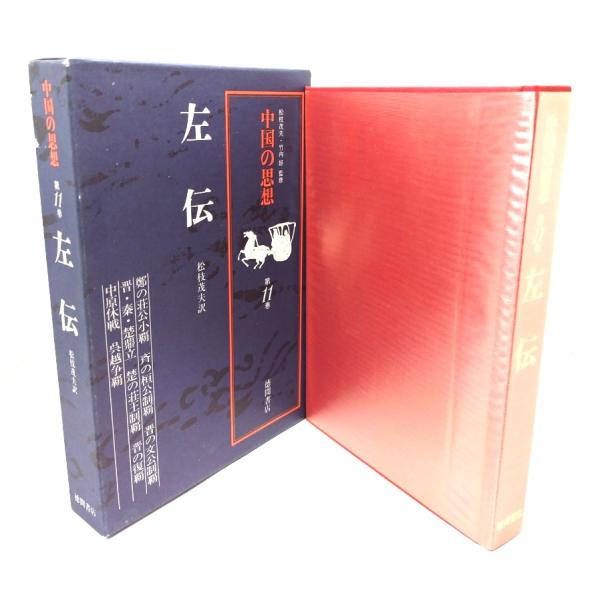 中国の思想 第11 左伝/松枝茂夫・竹内好(監修),松枝茂夫(訳)/徳間書店