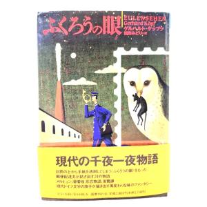 ふくろうの眼 (文学の冒険シリーズ) /ゲルハルト・ケップフ 著 ; 園田みどり 訳/国書刊行会