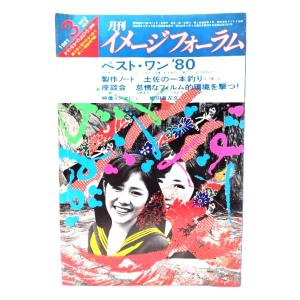 月刊イメージフォーラム 1981年3月号Vol.2 No.5 ベストワン’80/ダゲレオ出版