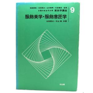 服飾美学・服飾意匠学 (お茶の水女子大学家政学講座 9)/ 谷田 閲次, 石山 彰 (共著)/光生館｜book-smile