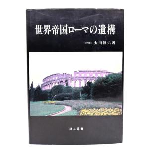 世界帝国ローマの遺構/太田 静六 (著)/理工図書｜book-smile