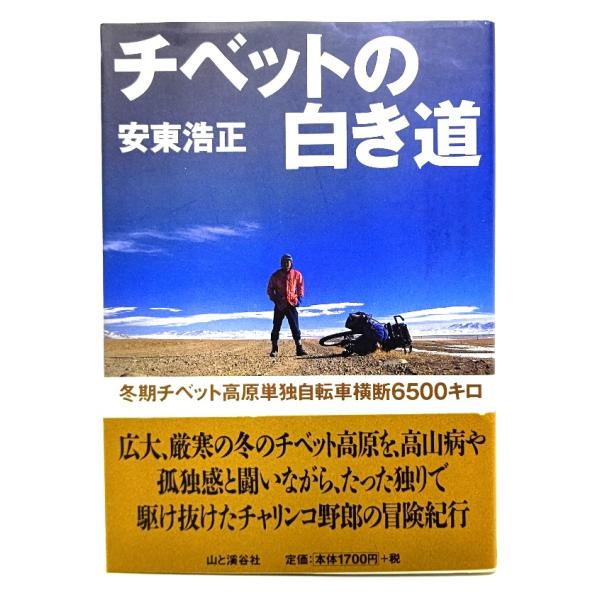 チベットの白き道 : 冬期チベット高原単独自転車横断6500キロ/ 安東 浩正 (著)/山と渓谷社