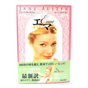 エマ/ジェーン・オースティン 著 ; ハーディング祥子 訳/青山出版社