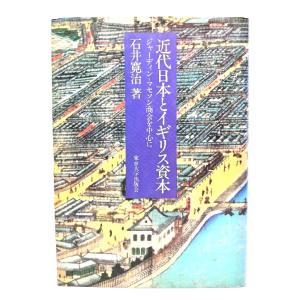 近代日本とイギリス資本: ジャーディン・マセソン商会を中心に (東京大学産業経済研究叢書)/ 石井 ...