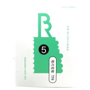 中村草田男全集 1 (長子・火の鳥・万緑)/中村 草田男(著)/みすず書房
