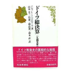 ドイツ総決算 : 1945年以降のドイツ現代史/ アルフレート・グロセール (著), 山本尤 ほか(訳) /社会思想社｜book-smile