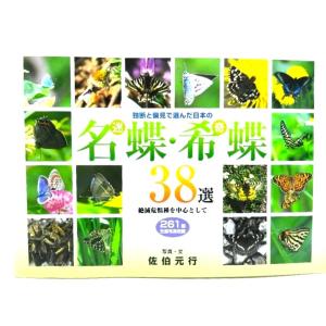 新訂 原色昆虫大圖鑑 第1巻(蝶・蛾篇) / 矢田脩 (監修) /北隆館