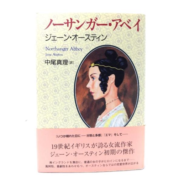 ノーサンガー・アベイ /ジェーン・オースティン 著 ; 中尾真理 訳/キネマ旬報社