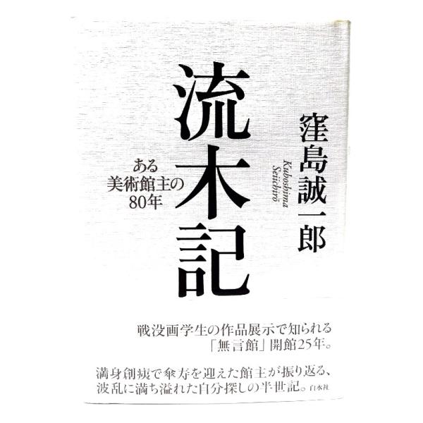 流木記:ある美術館主の80年/ 窪島 誠一郎 (著) /白水社
