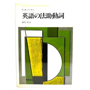 英語の法助動詞 /F.R.パーマー (著), 飯島 周 (訳)/桐原書店｜book-smile