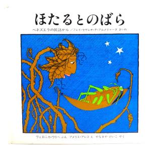 多毛留〈たける〉/米倉斉加年(文・絵)/偕成社 : ブックスマイル - 通販