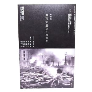 現代思想2023年9月臨時増刊号 総特集関東大震災100年/青土社 - 最安値