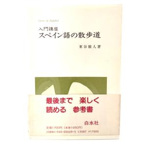 入門講座 スペイン語の散歩道/ 東谷 頴人 (著) /白水社｜book-smile