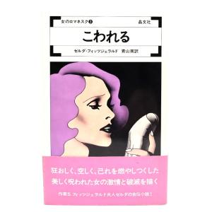 こわれる (女のロマネスク3) /ゼルダ・フィッツジェラルド (著), 青山南 (訳)/晶文社｜book-smile