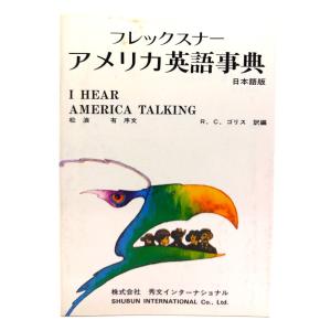 フレックスナー アメリカ英語事典 日本語版/R.C. ゴリス (編訳)/ ? 秀文インターナショナル｜book-smile