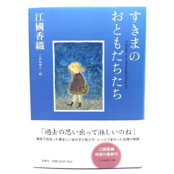 すきまのおともだちたち/江國香織 著 ; こみねゆら 絵/白泉社