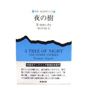 夜の樹 (新潮・現代世界の文学)/トルーマン.カポーティ(著),　瀧口直太郎(訳)/新潮社｜book-smile