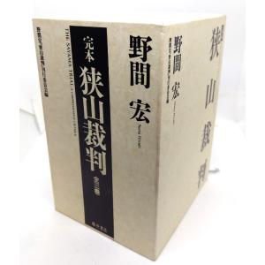 完本 狭山裁判 3冊セット/ 野間宏『狭山裁判』刊行委員会 (編), 野間