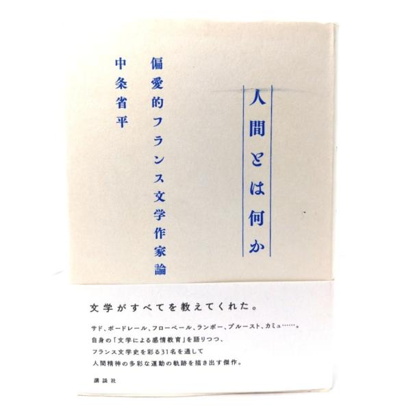 人間とは何か 偏愛的フランス文学作家論 /中条省平(著)/講談社