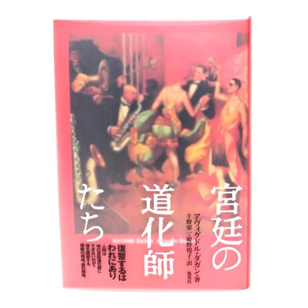 宮廷の道化師たち/アヴィグドル・ダガン 著 ; 千野栄一, 姫野悦子 訳/集英社