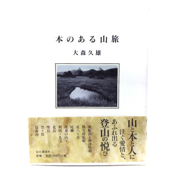 本のある山旅/大森久雄 著/山と渓谷社