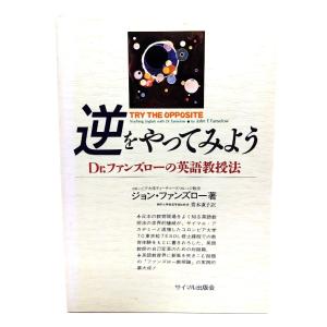 逆をやってみよう : Dr.ファンズローの英語教授法 / ジョン・F. ファンズロー (著),青木 直子 (訳)/サイマル出版会｜book-smile