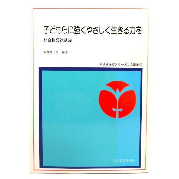 子どもらに強くやさしく生きる力を : 社会性発達試論 (領域別保育シリーズ)/ 安部富士男 (編著)...