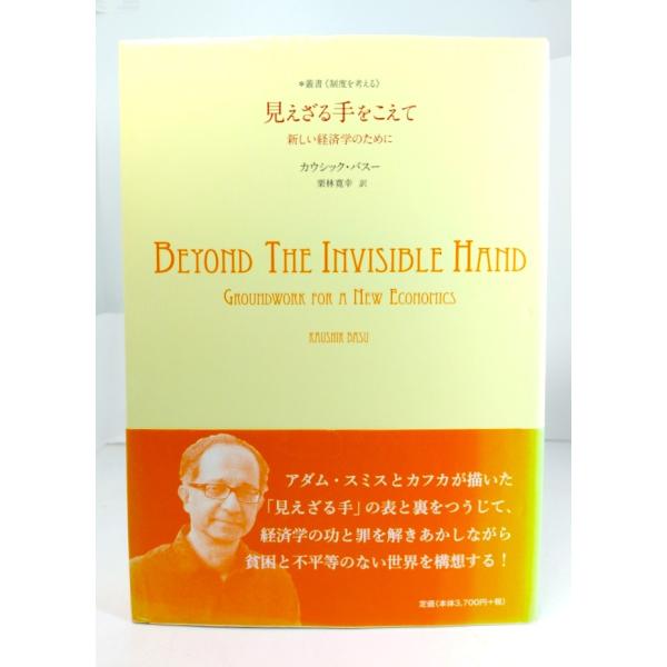見えざる手をこえて:新しい経済学のために：叢書(制度を考える)/ カウシック・バスー (著), 栗林...