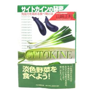 サイトカインの秘密: 免疫力を高める食べ物とは/ 山崎 正利 (著) /PHP研究所