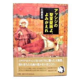 アッシジの聖堂壁画よ、よみがえれ (アートセレクション)/石鍋 真澄 (著)/小学館｜book-smile