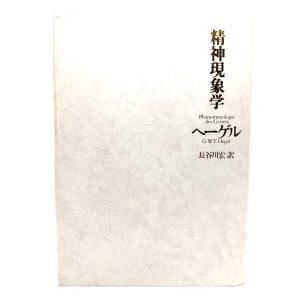 精神現象学/G.W.F. ヘーゲル (著),  長谷川 宏 (訳)/作品社｜book-smile