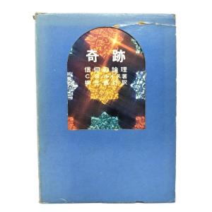 信仰的甘えの暴露―宗教の逆対応論をめぐって/岡村 民子 (著) /聖文舎 