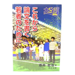 これから論文を書く若者のために 大改訂増補版 /酒井聡樹 著/共立出版