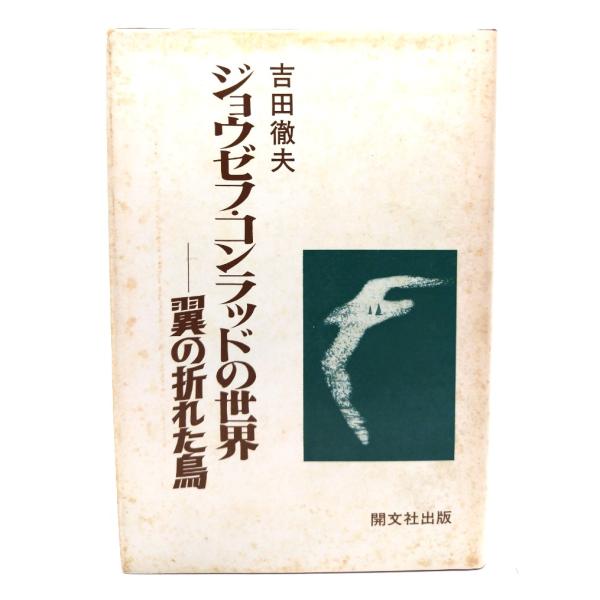 ジョウゼフ・コンラッドの世界―翼の折れた鳥/吉田 徹夫 (著)/開文社出版