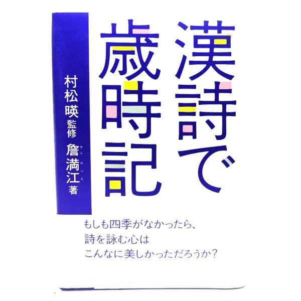 漢詩で歳時記/村松暎(監修),〓満江(せん みつえ)著/PHP研究所