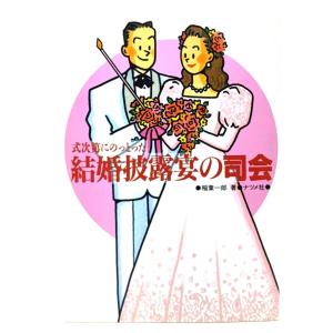 式次第にのっとった結婚披露宴の司会/ 稲葉 一郎 (著) /ナツメ社｜book-smile