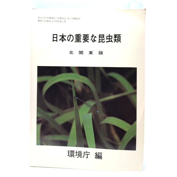 日本の重要な昆虫類〈北関東版〉茨城県・栃木県・群馬県/環境庁編/大蔵省印刷局