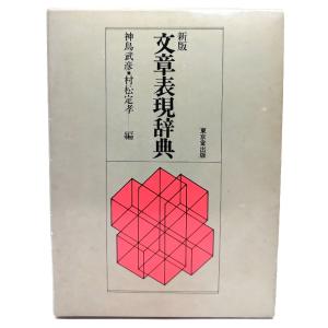 文章表現辞典/神鳥武彦 村松定孝 編/東京堂出版｜book-smile