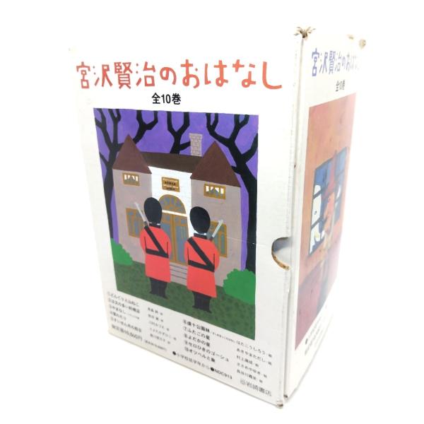 宮沢賢治のおはなし 全10巻/岩崎書店