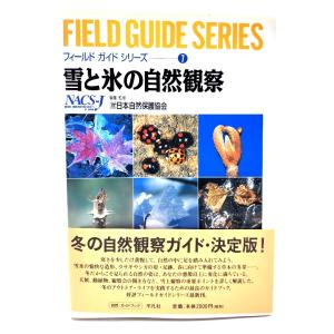 雪と氷の自然観察の買取情報