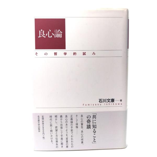 良心論: その哲学的試み/ 石川 文康 (著) /名古屋大学出版会