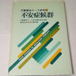 不安症候群　行動療法ケース研究1　行動療ケース研究編集委員会編 編集担当：内山喜久雄　岩崎学術出版社｜book-smile