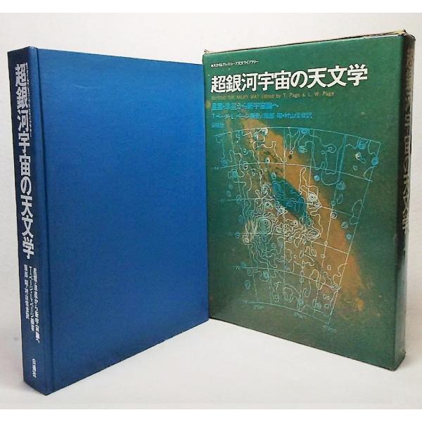 超銀河宇宙の天文学：星雲・準星から新宇宙論へ　T.ページ・L.ページ【編著】/服部昭・村山信彦【訳】...
